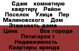 Сдам 1 комнатную квартиру › Район ­ Поселок › Улица ­ Пер. Малиновского › Дом ­ 5 › Этажность дома ­ 5 › Цена ­ 7 000 - Все города, Пятигорск г. Недвижимость » Квартиры аренда   . Крым,Северная